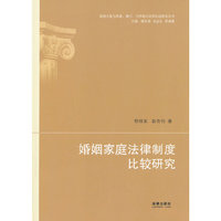 婚姻家庭法律制度比较研究