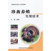 珍禽养殖实用技术