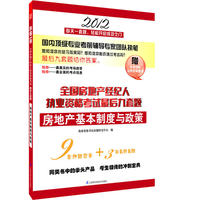 2012全国房地产经纪人执业资格考试最后九套题——房地产基本制度与政策