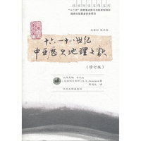 16-18世纪中亚历史地理文献
