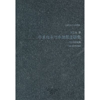 学术自主与中国深度研究—邓正来自选集