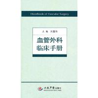 血管外科临床手册