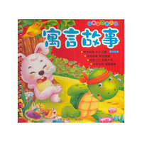 阳光宝贝天天读——寓言故事