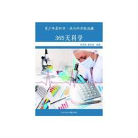 我与科学捉迷藏 365天科学史