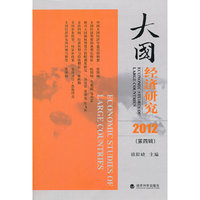 大国经济研究（2012）第四辑