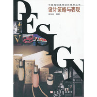 设计策略与表现