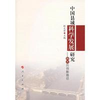 中国县域科学发展研究——神木的创新路径