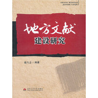 地方文献建设研究