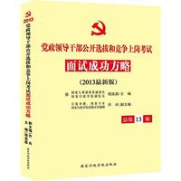 2013面试成功方略(党政领导干部)
