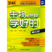 生物是怎样学好的-高中版