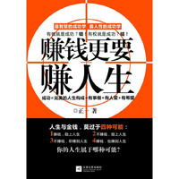 赚钱更要赚人生