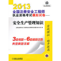 2013-安全生产管理知识-全国注册安全工程师执业资格考试模拟试卷