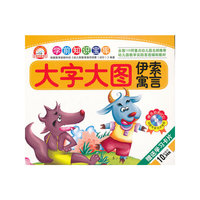 伊索寓言-大字大图-学前知识宝库-赠送学习卡片