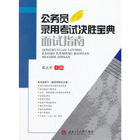 公务员录用考试决胜宝典面试指南