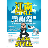 江南STYLE-最新流行钢琴曲超级精选集-(附光盘)