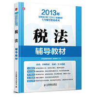 税法 2013年注册会计师(CPA)全国统考专用辅导教材