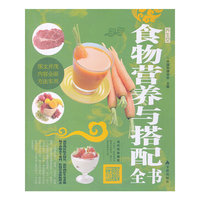 食物营养与搭配全书