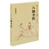 八仙全传