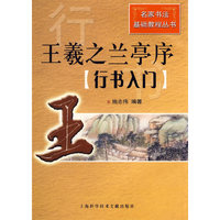 王羲之兰亭序-行书入门
