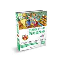 影响孩子一生的美德故事-彩色图文版