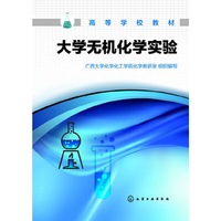 大学无机化学实验
