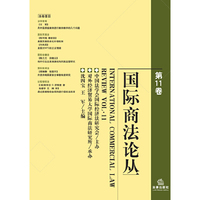 国际商法论丛(第11卷)