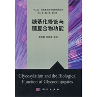 糖基化修饰与糖复合物功能