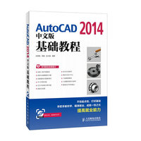 AutoCAD 2014中文版基础教程
