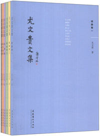 尤文贵文集-共六卷
