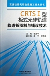 CRTSⅠ型板式无砟轨道轨道板预制与铺设技术（附光盘）/高速铁路无砟轨道施工技术丛书
