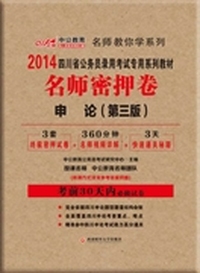 中公版2014四川省公务员录用考试专用系列教材：名师密押卷申论第三版（赠3套终极密押试卷+360分钟名师视频讲解+3天快速通关秘籍）