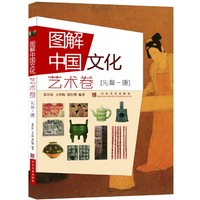 艺术卷[先秦-唐]-图解中国文化
