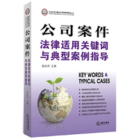 公司案件法律适用关键词与典型案例指导