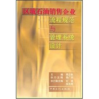 区域石油销售企业流程规范与管理系统设计