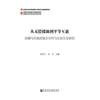 从无偿援助到平等互惠-西藏与内地的地方合作与长治久安研究
