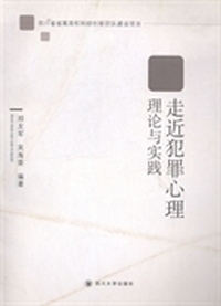 走近犯罪心理:理论与实践