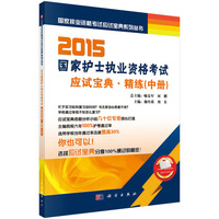 2015国家护士执业资格考试应试宝典-----精练（中）