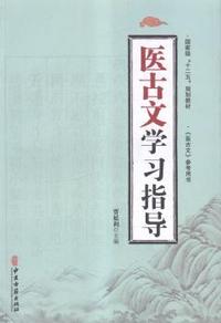 医古文学习指导