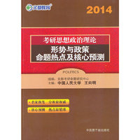 2014考研思想政治理论形势与政策命题热点及核心预测