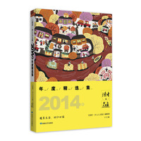 2014年度精选集-读者.乡土人文版