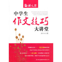 中学生作文技巧大讲堂
