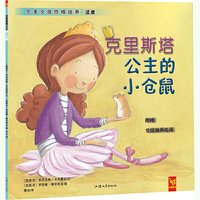 绘本 克里斯塔公主的小仓鼠