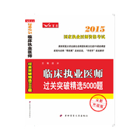 2015执业医师资格考试考试用书 临床执业医师过关突破精选5000题