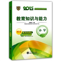 华职教育2015国家教师资格考试专用教材系列：教育知识与能力(小学)赠送841道全真试题2套真题