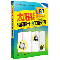 太阳能LED照明设计及工程实例 理论指导实践,将太阳能光伏发电技术与LED照明技术相结合&nbsp