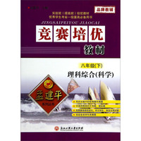 孟建平系列丛书·竞赛培优教材：理科综合（科学 八年级下）