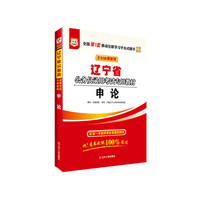 华图2016版辽宁省公务员录用考试专用教材：申论(最新版)