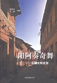 阳阿奏奇舞：古镇大阳史话