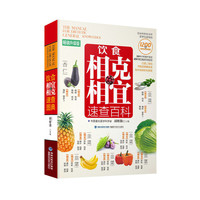 饮食相克相宜速查百科-畅销升级版