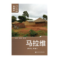 马拉维-列国志-新版